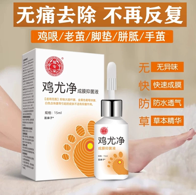 医用鸡尤净鸡眼药水疣瘊小肉粒跖尤老茧肉刺软膏贴正品官方旗舰店