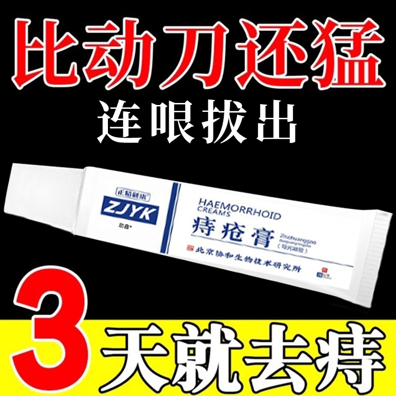 痔【疮专用】北京协和疮痔膏