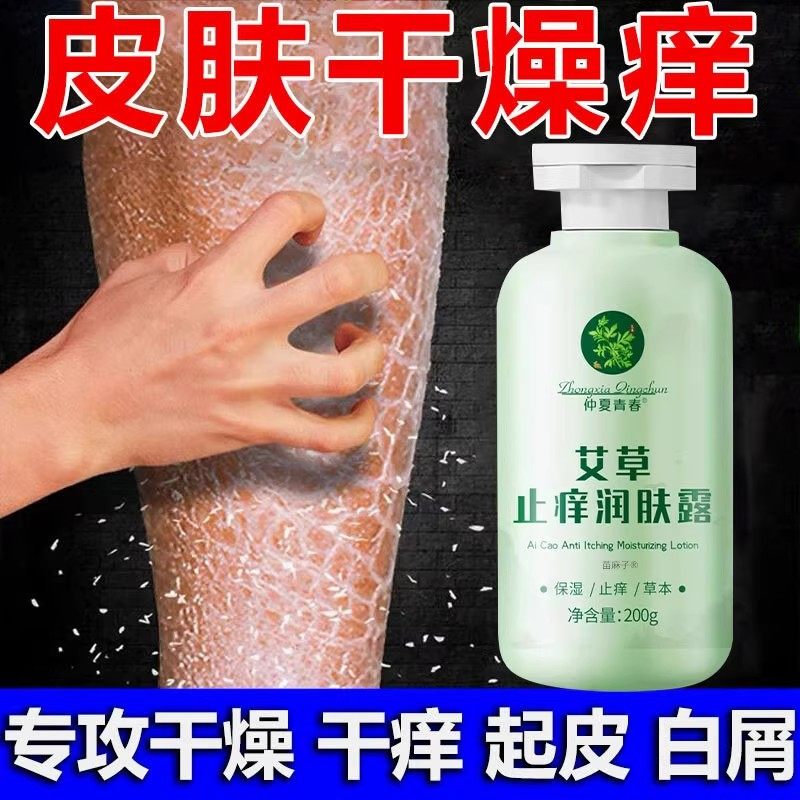 艾草止痒润肤露保湿补水滋润防干燥身体乳女男士官方旗舰店正品牌