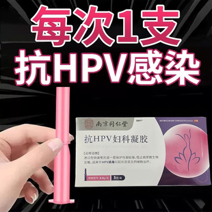 医用抗HPV病毒凝胶人乳头瘤病毒非转生物敷料蛋白妇科宫颈糜烂阴