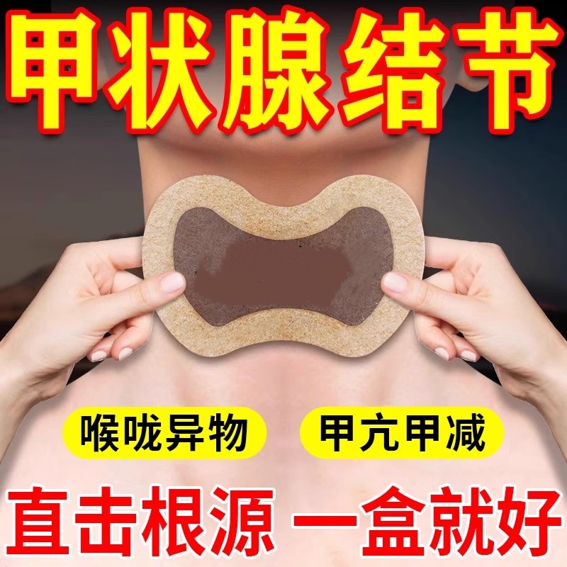 甲状腺结节消散结甲减专用膏药贴散结甲亢消肿脖子粗大喉咙异物感