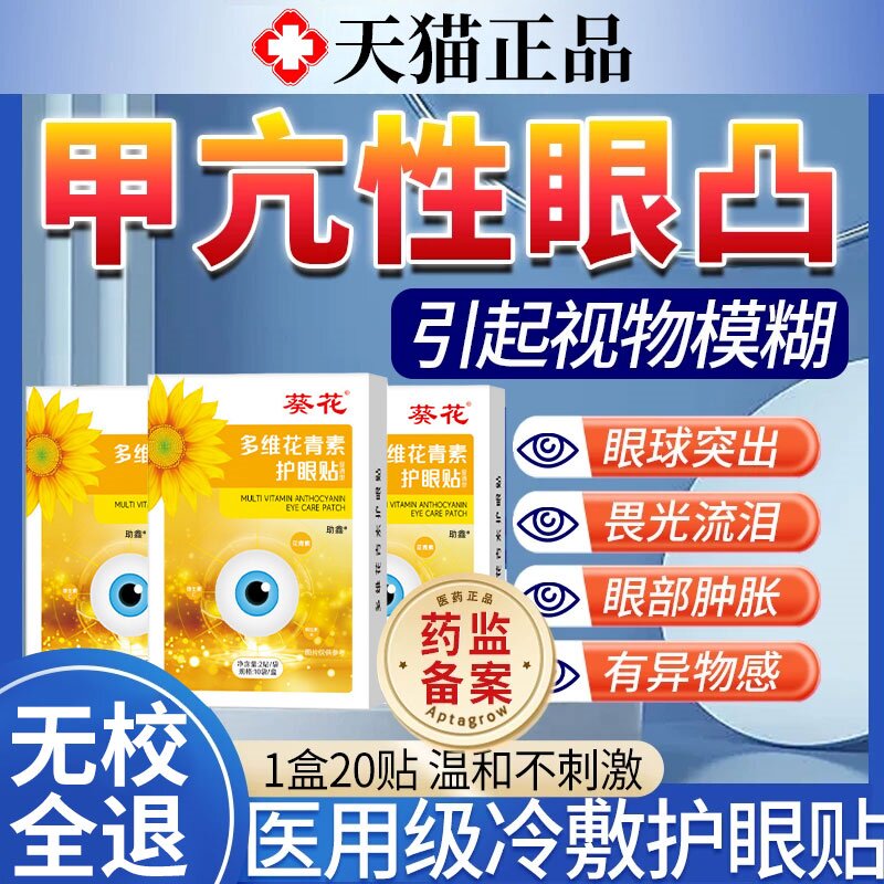 甲亢眼突眼贴专改善眼凸缓解疲劳效眼矫正药回正用特治疗眼部浮肿