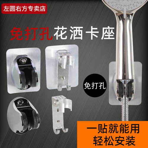 左圆右方免打孔花洒卡座
