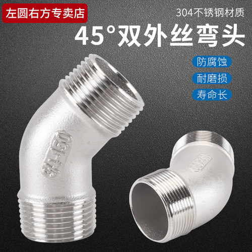 左圆右方304不锈钢45度外丝弯头