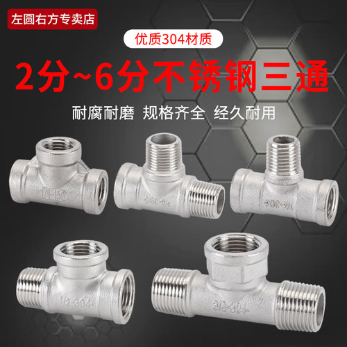 左圆右方304不锈钢三通