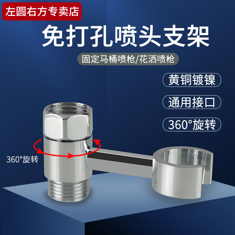 左圆右方妇洗器马桶喷头支架