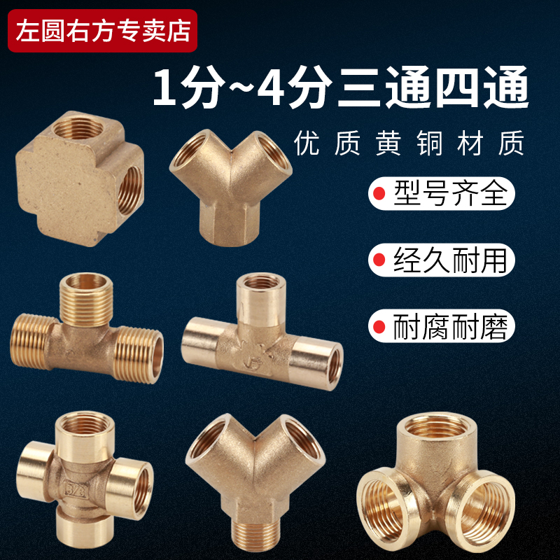 左圆右方黄铜三通四通