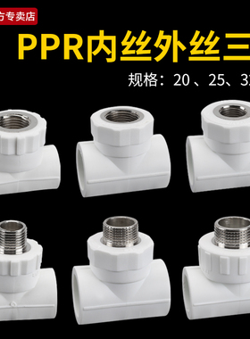 PPR内丝三通20/25/32/40转4分6分1寸变径PPR家用水管热熔外牙三通