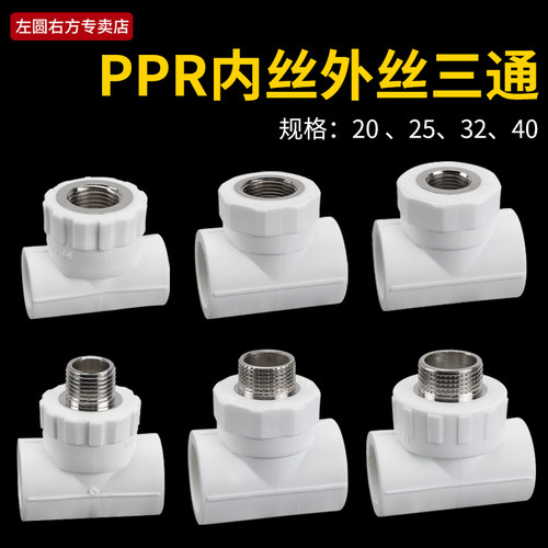 PPR外丝内丝三通左圆右方