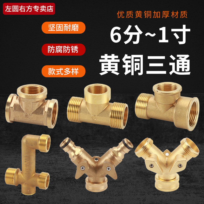 左圆右方黄铜等径变径三通