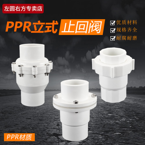 左圆右方PPR立式止回阀
