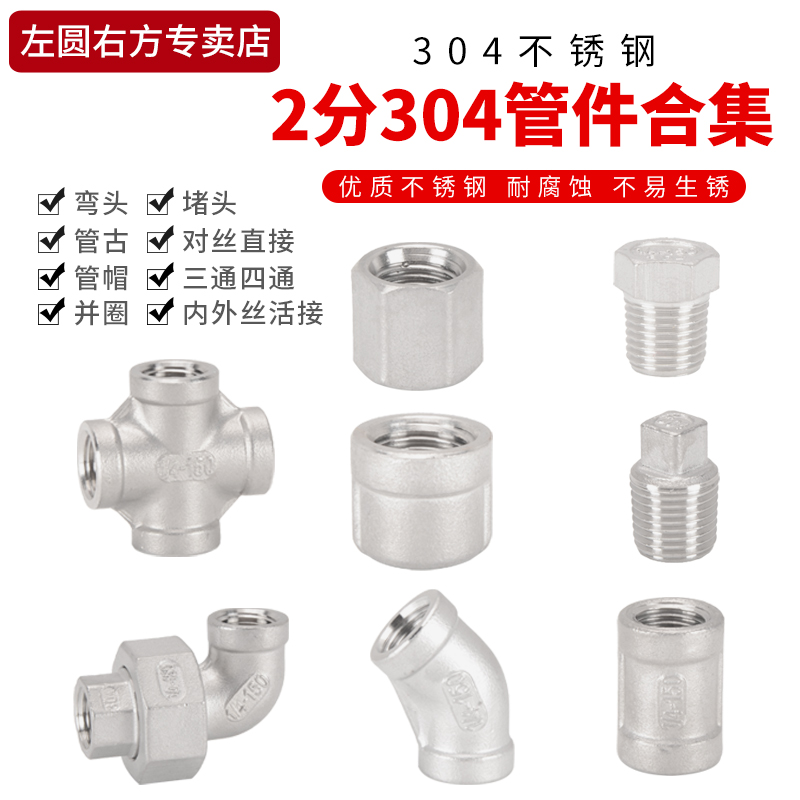 2分304不锈钢接头CISQU/左圆右方