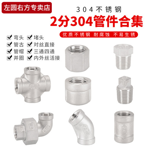 2分304不锈钢接头CISQU/左圆右方