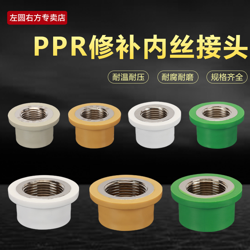 左圆右方PPR内丝牙修补接头