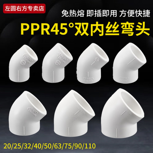 左圆右方PPR45度小弯头