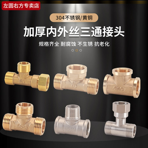 左圆右方黄铜/304不锈钢三通