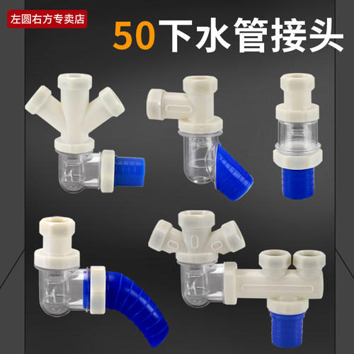 左圆右方50综合排水管接头