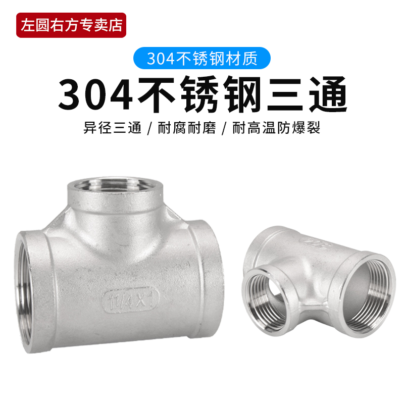 2寸1.5寸三通变径304不锈钢接头