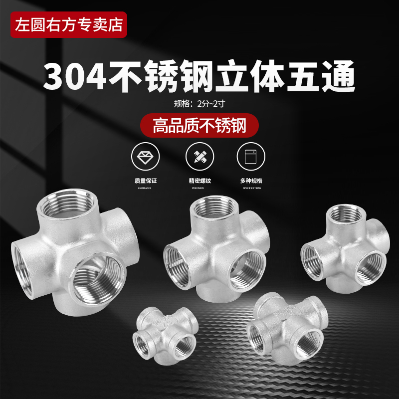 304不锈钢立体立面五通
