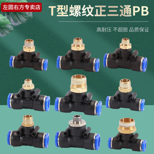左圆右方T型三通特PB气动元件