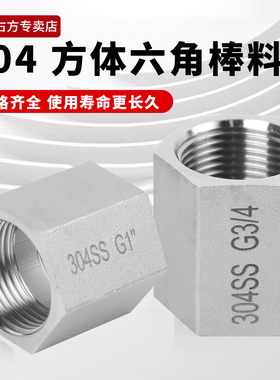 六角方体内丝直接管古加厚304不锈钢4分6分1寸棒料内螺纹直通配件