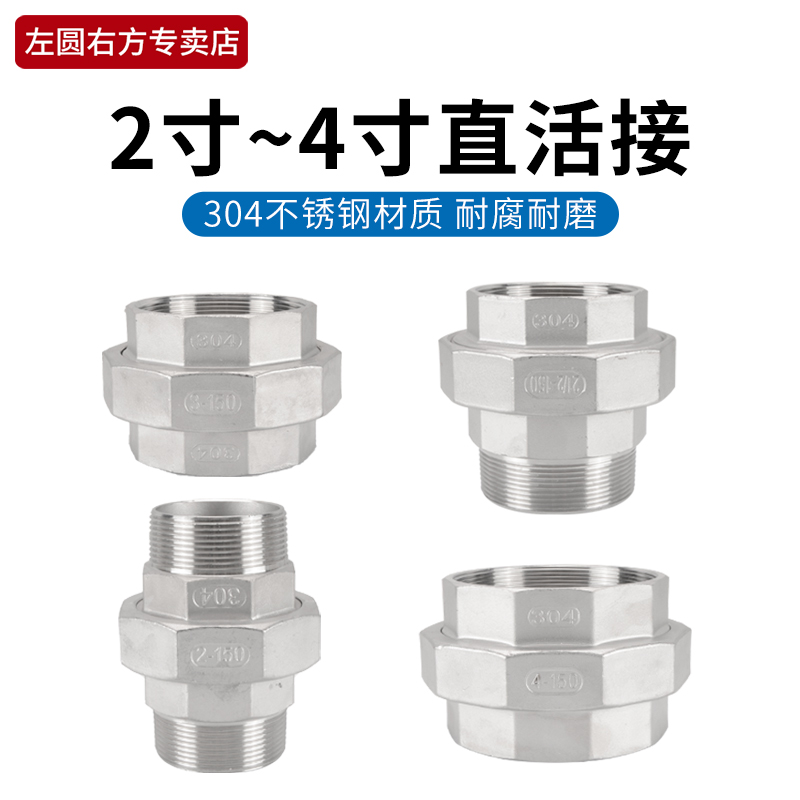 304不锈钢活接左圆右方