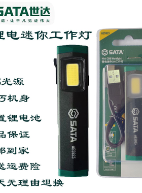 世达ae5923多功能led工作灯修车手电筒专用照明灯小巧便携无线灯
