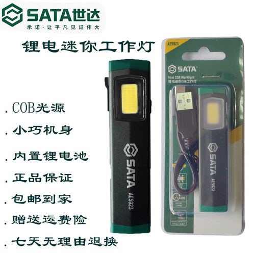 世达小巧便携COB工作灯