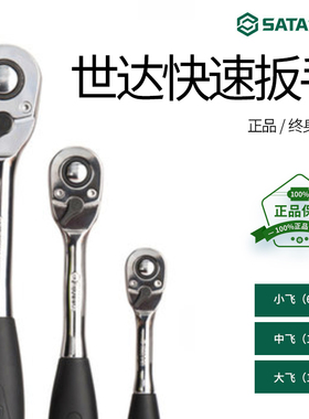 世达扳手快速棘轮套筒汽修工具大飞13902中飞12902小飞11902扳手