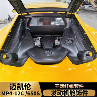 干碳纤维装 适用迈凯伦650S 发动机舱罩加装 12C汽车改装 饰件盖 MP4