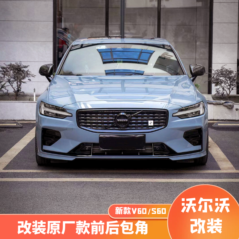 沃尔沃S60V60小包围原厂运动款