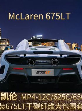 McLaren迈凯伦MP4-12C/625C/650S改装675LT干碳纤维大包围套件