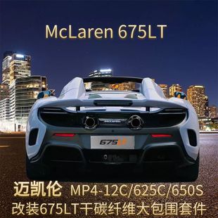 650S改装 625C 675LT干碳纤维大包围套件 12C McLaren迈凯伦MP4