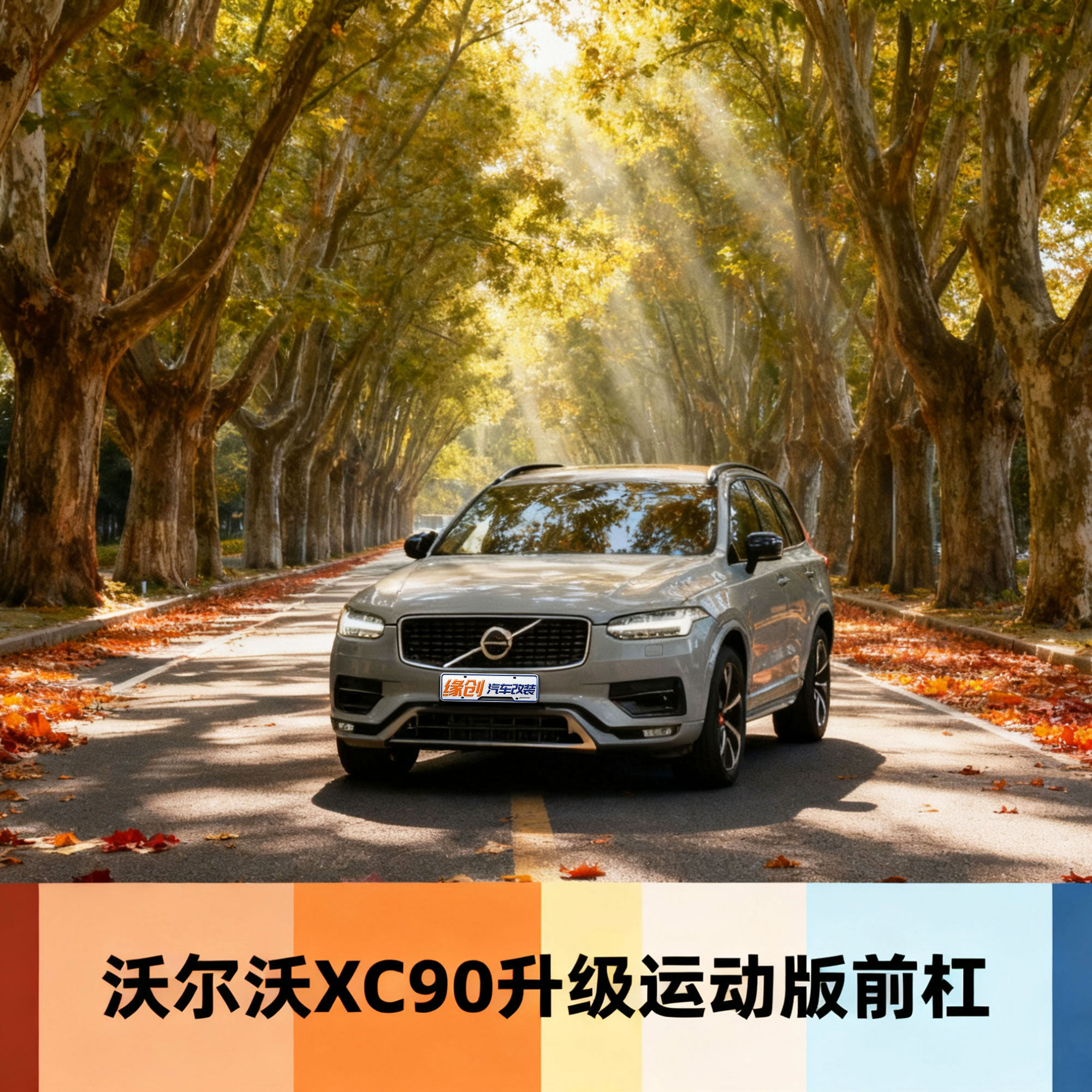 15到25款沃尔沃XC90豪华版替换无损改装升级雷神运动版前杠下巴