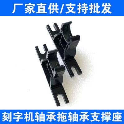 刻字机配件  刻字机轴承托 滚花轴承托 Y轴走纸轴承托 刻字机通用配件