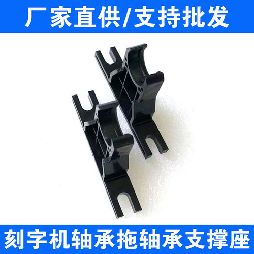 刻字机配件  刻字机轴承托 滚花轴承托 Y轴走纸轴承托 刻字机通用配件