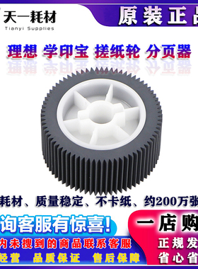 适用于 理想 KS 500C 600C 800C 850C 搓纸轮 一体 速印机 分页器