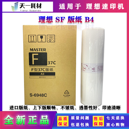 适用 理想 SF 5330C 5351C 5353C 5354C 9350C 版纸 蜡纸 F型37C