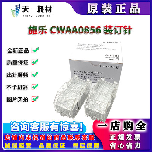 原装 施乐 C8180 C7580 C6580 C9070 C6500 C7500 C7600 装订针