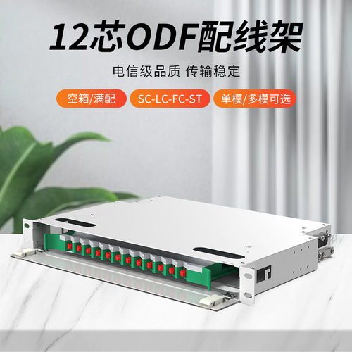 ODF光纤配线架12芯SC单模法兰盘FC/LC/ST多模满配空箱子框