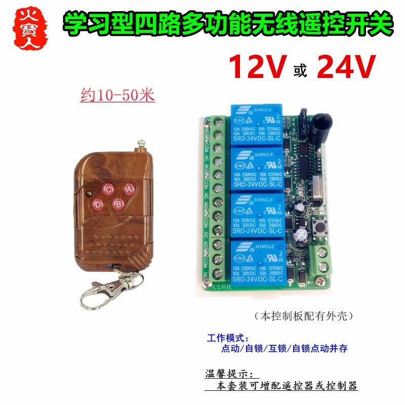 桃木4键无线遥控学习型DC12V24V四路灯具道闸门升降机电机控制器