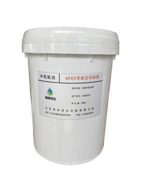 AF65号冷却液 长 期 供应现货 AF65水冷液