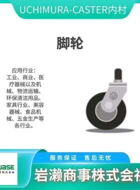 5HB2-EP/uchimura-caster内村/固定型脚轮/交换用车轮