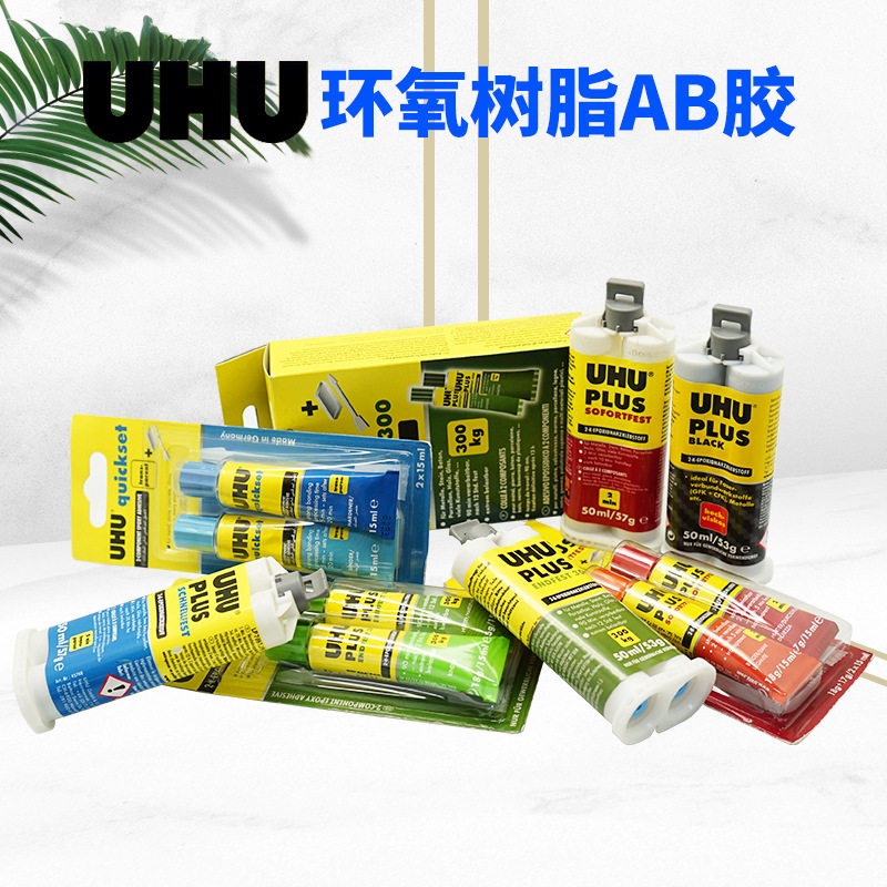 德国友好牌UHU环氧树脂金属塑料木头陶瓷眼镜玻璃300KG强力AB胶水