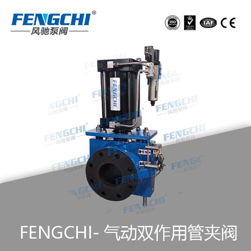 重型气动开关双作用管夹阀、胶管阀FENGCHI 风驰 厂家直定