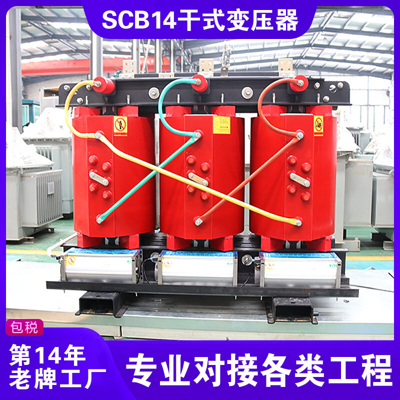 scb14-10/35kv三相干式电力变压器环氧树脂浇注节能型厂家价格