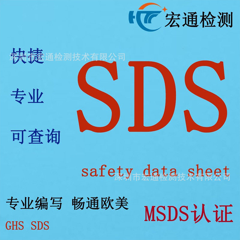 SDS报告 MSDS报告 深圳认证机构 办理