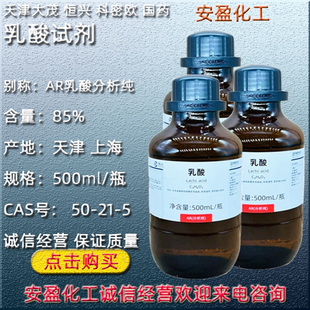 乳酸分析纯 天津大茂试剂 恒兴试剂 科密欧试剂  AR级乳酸试剂