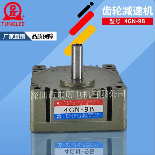 高寿命厦门东历齿轮减速机4GN-9B GEAR RETARDER电机齿箱马达牙箱