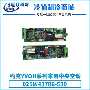 约克YVOH系列家用中央空调主控制板025W43786 539压缩机零件
